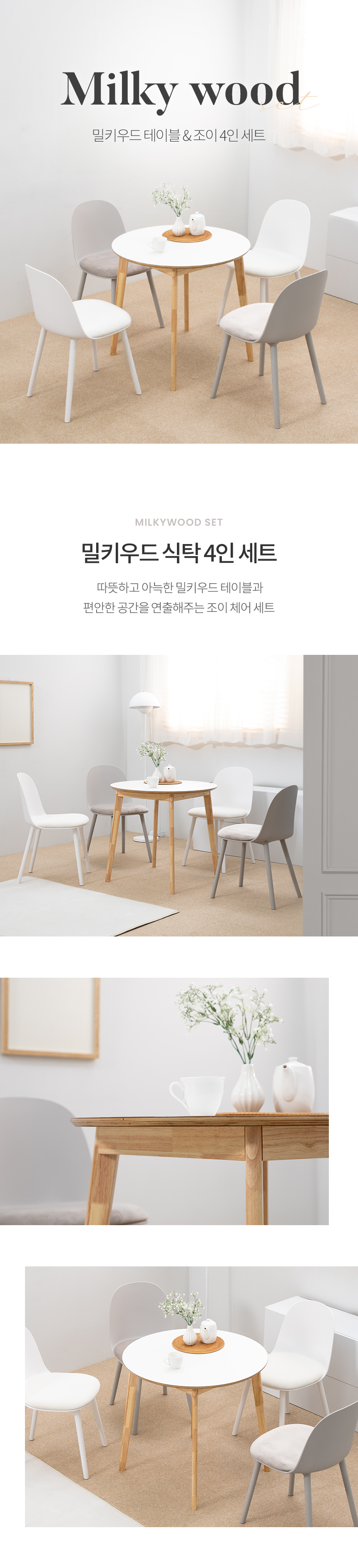 밀키우드 800 원형 테이블 조이 4인 카페 식탁 세트 상세 이미지 1