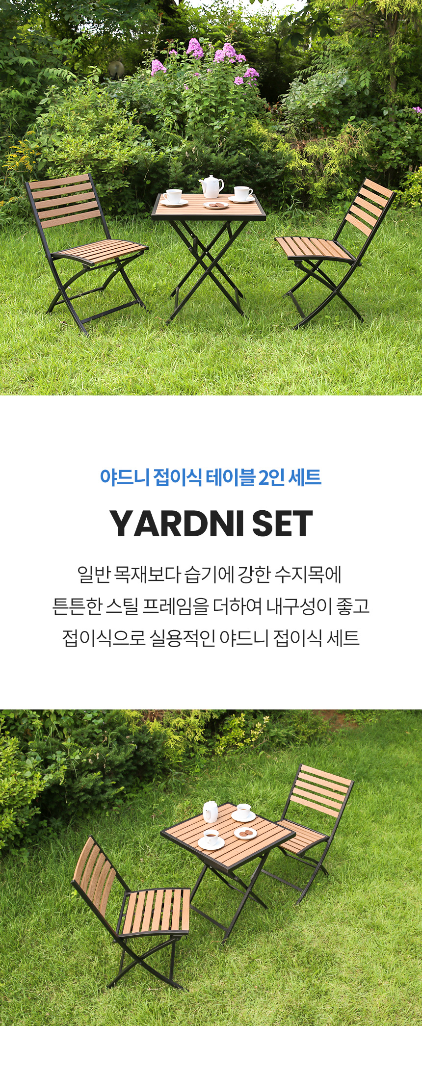 야드니 접이식 테이블 2인 세트 야외 실내 정원 폴딩 테라스 카페 커피숍 간이 수지목 행사 상세 이미지 3
